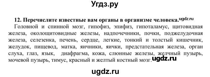 ГДЗ (Решебник) по биологии 9 класс Сапин М.Р. / Ткани и органы / 12