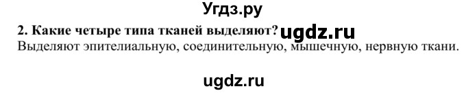 ГДЗ (Решебник) по биологии 9 класс Сапин М.Р. / Ткани и органы / 2