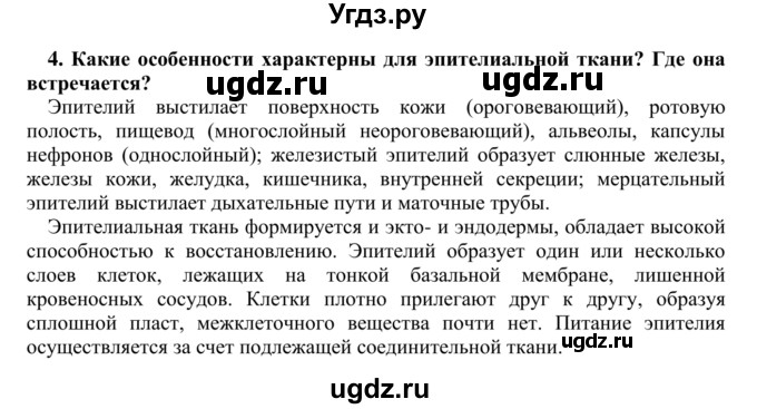 ГДЗ (Решебник) по биологии 9 класс Сапин М.Р. / Ткани и органы / 4