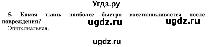 ГДЗ (Решебник) по биологии 9 класс Сапин М.Р. / Ткани и органы / 5