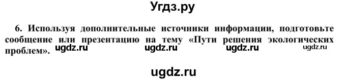 ГДЗ (Решебник) по биологии 9 класс Сапин М.Р. / Биосфера и человек / 6