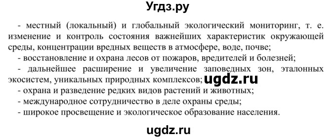 ГДЗ (Решебник) по биологии 9 класс Сапин М.Р. / Биосфера и человек / 6(продолжение 5)