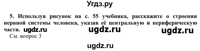 ГДЗ (Решебник) по биологии 9 класс Сапин М.Р. / Строение нервной системы / 5