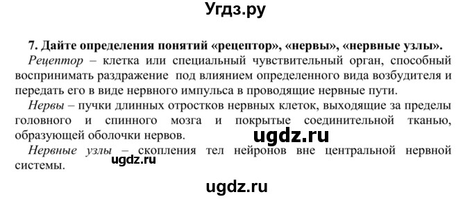 ГДЗ (Решебник) по биологии 9 класс Сапин М.Р. / Строение нервной системы / 7