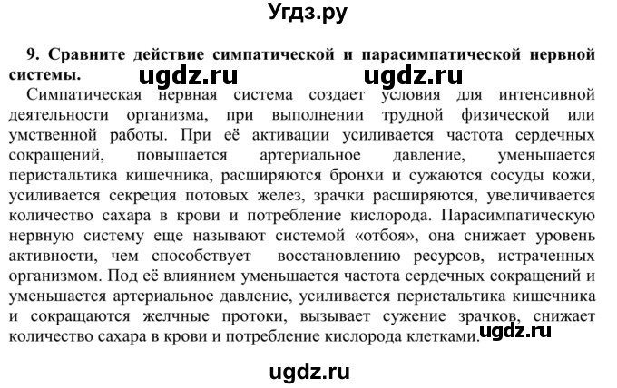 ГДЗ (Решебник) по биологии 9 класс Сапин М.Р. / Строение нервной системы / 9