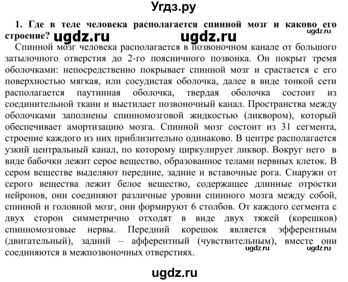 ГДЗ (Решебник) по биологии 9 класс Сапин М.Р. / Строение спинного мозга / 1