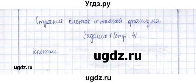 ГДЗ (Решебник) по биологии 9 класс (рабочая тетрадь) Е. Н. Соломина / страница / 4(продолжение 2)