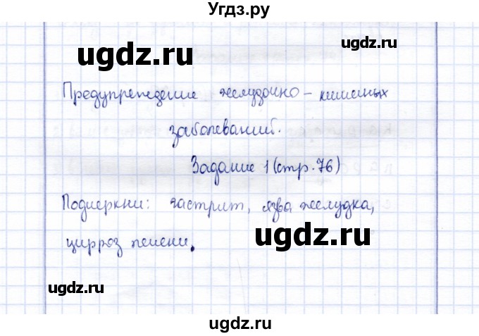 ГДЗ (Решебник) по биологии 9 класс (рабочая тетрадь) Е. Н. Соломина / страница / 76