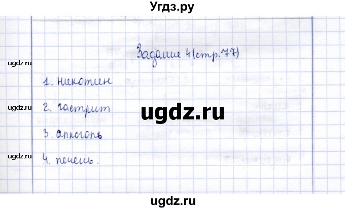 ГДЗ (Решебник) по биологии 9 класс (рабочая тетрадь) Е. Н. Соломина / страница / 77