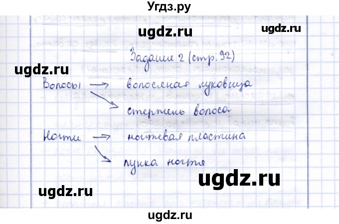 ГДЗ (Решебник) по биологии 9 класс (рабочая тетрадь) Е. Н. Соломина / страница / 92