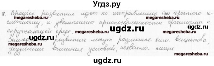 ГДЗ (решебник) по биологии 9 класс (рабочая тетрадь) Т.А. Козлова / § 2 / 8