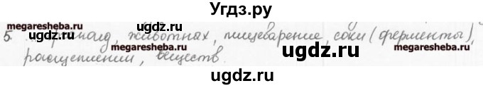 ГДЗ (решебник) по биологии 9 класс (рабочая тетрадь) Т.А. Козлова / § 8 / 5