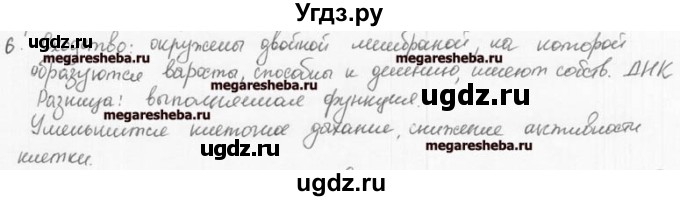 ГДЗ (решебник) по биологии 9 класс (рабочая тетрадь) Т.А. Козлова / § 8 / 6