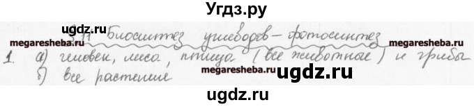 ГДЗ (решебник) по биологии 9 класс (рабочая тетрадь) Т.А. Козлова / § 11 / 1