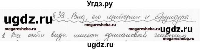 ГДЗ (решебник) по биологии 9 класс (рабочая тетрадь) Т.А. Козлова / § 39 / 1