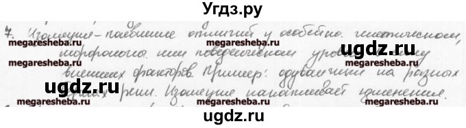 ГДЗ (решебник) по биологии 9 класс (рабочая тетрадь) Т.А. Козлова / § 40 / 7