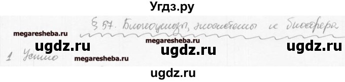 ГДЗ (решебник) по биологии 9 класс (рабочая тетрадь) Т.А. Козлова / § 57 / 1