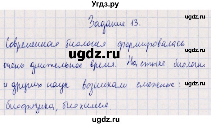 ГДЗ (Решебник) по биологии 10 класс (рабочая тетрадь) В.И. Сивоглазова / глава 1 / стр. 4 / 13