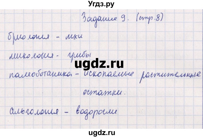 ГДЗ (Решебник) по биологии 10 класс (рабочая тетрадь) В.И. Сивоглазова / глава 1 / стр. 4 / 9