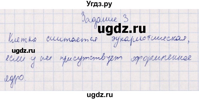 ГДЗ (Решебник) по биологии 10 класс (рабочая тетрадь) В.И. Сивоглазова / глава 2 / стр. 48 / 3