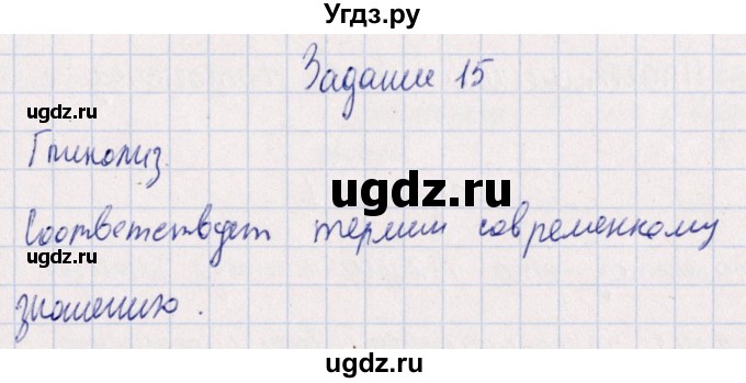 ГДЗ (Решебник) по биологии 10 класс (рабочая тетрадь) В.И. Сивоглазова / глава 3 / стр. 79 / 15