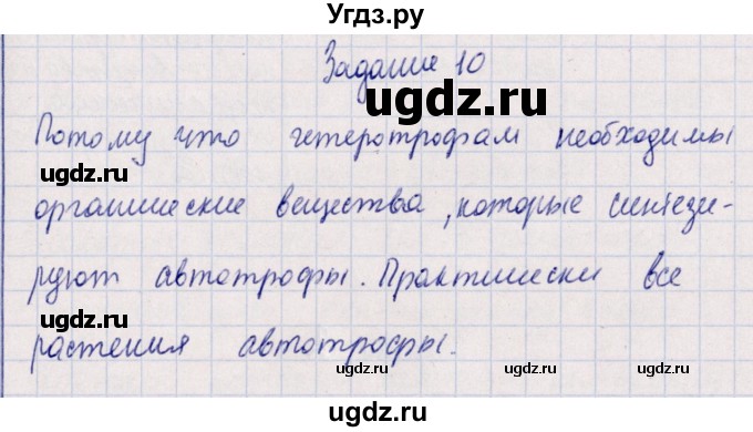 ГДЗ (Решебник) по биологии 10 класс (рабочая тетрадь) В.И. Сивоглазова / глава 3 / стр. 86 / 10