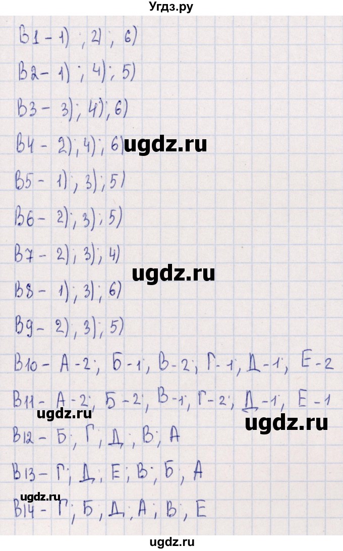 ГДЗ (Решебник) по биологии 10 класс (рабочая тетрадь) В.И. Сивоглазова / тренировочные задания / Стр. 178 / B1-14