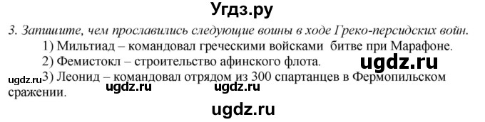 ГДЗ (Решебник) по истории 5 класс (рабочая тетрадь) Э.В. Ванина / § 27-№ / 3