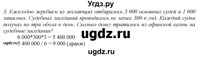 ГДЗ (Решебник) по истории 5 класс (рабочая тетрадь) Э.В. Ванина / § 30-№ / 3