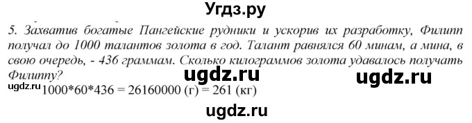 ГДЗ (Решебник) по истории 5 класс (рабочая тетрадь) Э.В. Ванина / § 36-№ / 5