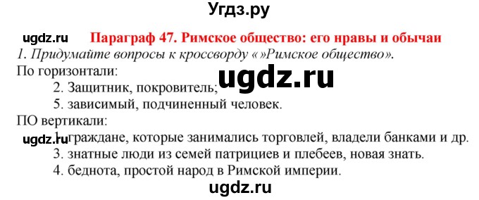 ГДЗ (Решебник) по истории 5 класс (рабочая тетрадь) Э.В. Ванина / § 47-№ / 1