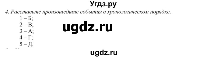 ГДЗ (Решебник) по истории 5 класс (рабочая тетрадь) Э.В. Ванина / § 50-№ / 4