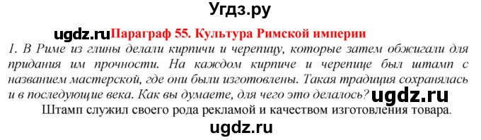 ГДЗ (Решебник) по истории 5 класс (рабочая тетрадь) Э.В. Ванина / § 55-№ / 1