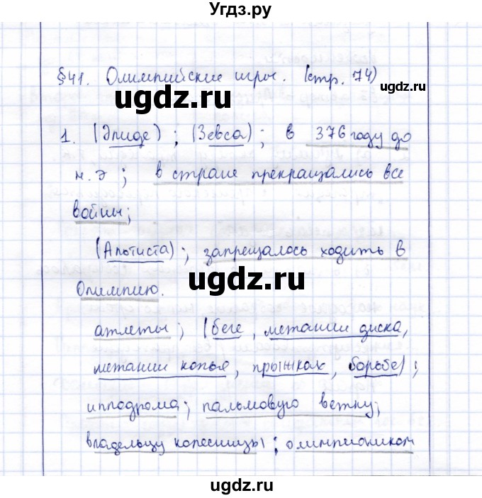 ГДЗ (Решебник) по истории 5 класс (рабочая тетрадь) Уколова В.И. / параграф / 41