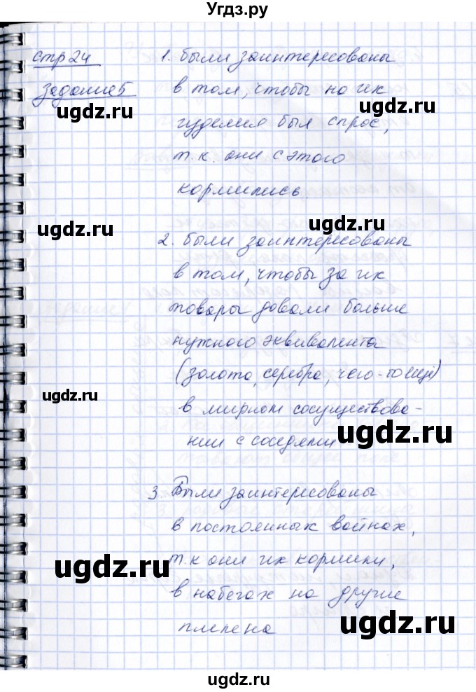 ГДЗ (Решебник) по истории 5 класс (рабочая тетрадь) Д.Д. Данилов / страница / Часть 1 / 24