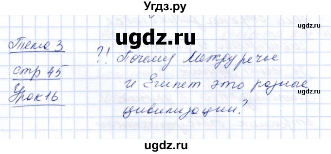 ГДЗ (Решебник) по истории 5 класс (рабочая тетрадь) Д.Д. Данилов / страница / Часть 1 / 45