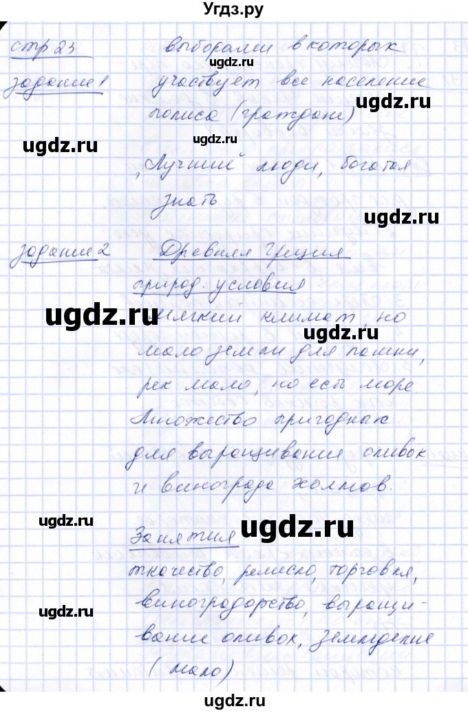 ГДЗ (Решебник) по истории 5 класс (рабочая тетрадь) Д.Д. Данилов / страница / Часть 2 / 23(продолжение 2)