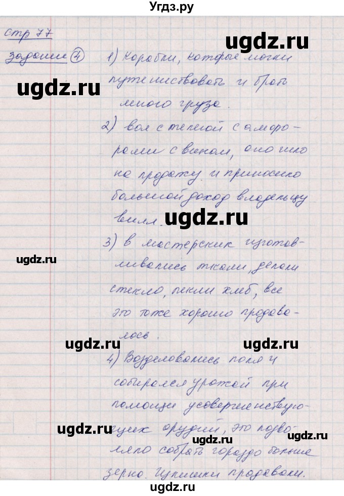 ГДЗ (Решебник) по истории 5 класс (рабочая тетрадь) Д.Д. Данилов / страница / Часть 2 / 77