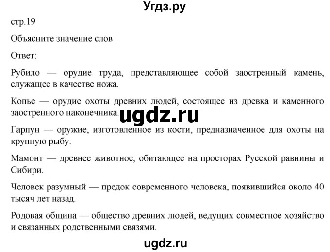 ГДЗ (Решебник к учебнику 2023) по истории 5 класс Вигасин А.А. / §2 / объясните значение слов / 1