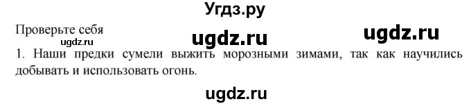 ГДЗ (Решебник к учебнику 2023) по истории 5 класс Вигасин А.А. / §2 / проверьте себя (вопрос) / 1