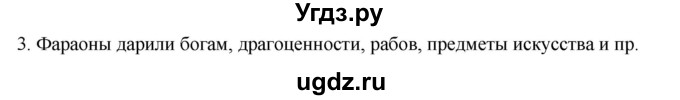 ГДЗ (Решебник к учебнику 2023) по истории 5 класс Вигасин А.А. / §11 / проверьте себя (вопрос) / 3