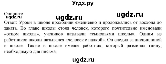 ГДЗ (Решебник к учебнику 2023) по истории 5 класс Вигасин А.А. / §13 / опишите / 1