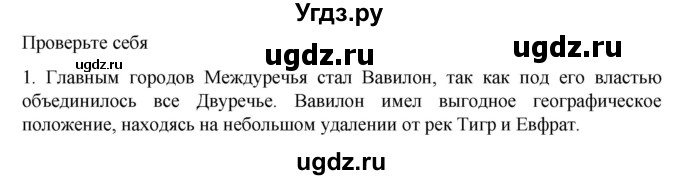 ГДЗ (Решебник к учебнику 2023) по истории 5 класс Вигасин А.А. / §14 / проверьте себя (вопрос) / 1