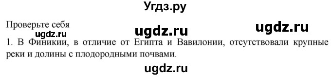 ГДЗ (Решебник к учебнику 2023) по истории 5 класс Вигасин А.А. / §15 / проверьте себя (вопрос) / 1