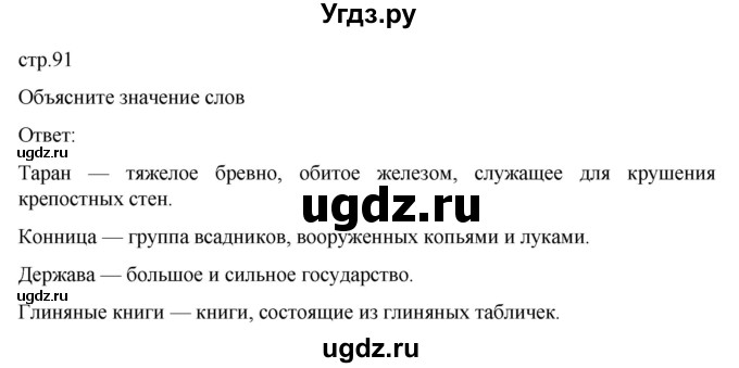 ГДЗ (Решебник к учебнику 2023) по истории 5 класс Вигасин А.А. / §18 / объясните значение слов / 1