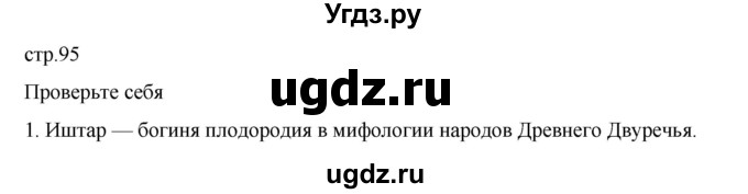 ГДЗ (Решебник к учебнику 2023) по истории 5 класс Вигасин А.А. / §19 / проверьте себя (вопрос) / 1