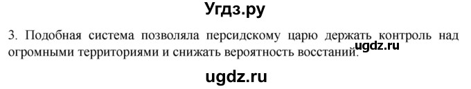 ГДЗ (Решебник к учебнику 2023) по истории 5 класс Вигасин А.А. / §20 / проверьте себя (вопрос) / 3