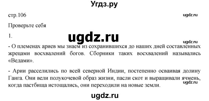 ГДЗ (Решебник к учебнику 2023) по истории 5 класс Вигасин А.А. / §21 / проверьте себя (вопрос) / 1