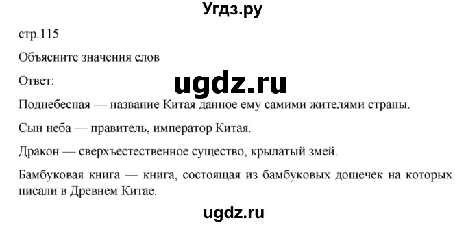 ГДЗ (Решебник к учебнику 2023) по истории 5 класс Вигасин А.А. / §23 / объясните значение слов / 1