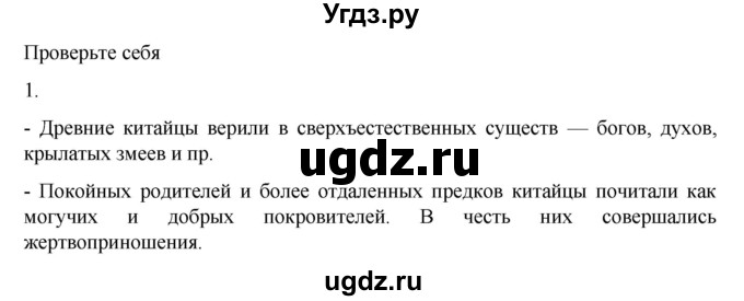 ГДЗ (Решебник к учебнику 2023) по истории 5 класс Вигасин А.А. / §23 / проверьте себя (вопрос) / 1